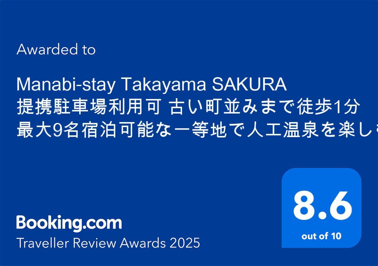 Manabi-Stay Takayama Sakura 提携駐車場利用可 古い町並みまで徒歩1分 最大9名宿泊可能な一等地で人工温泉を楽しむ Exterior foto